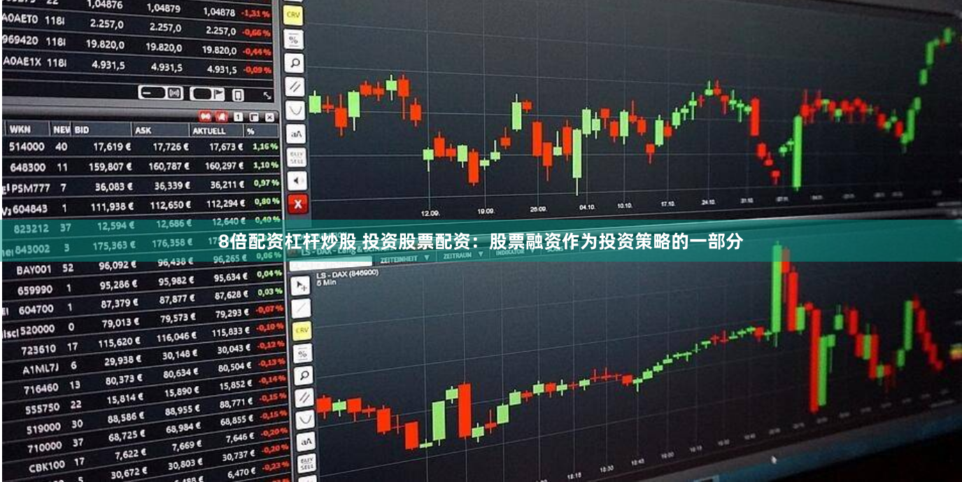 8倍配资杠杆炒股 投资股票配资：股票融资作为投资策略的一部分