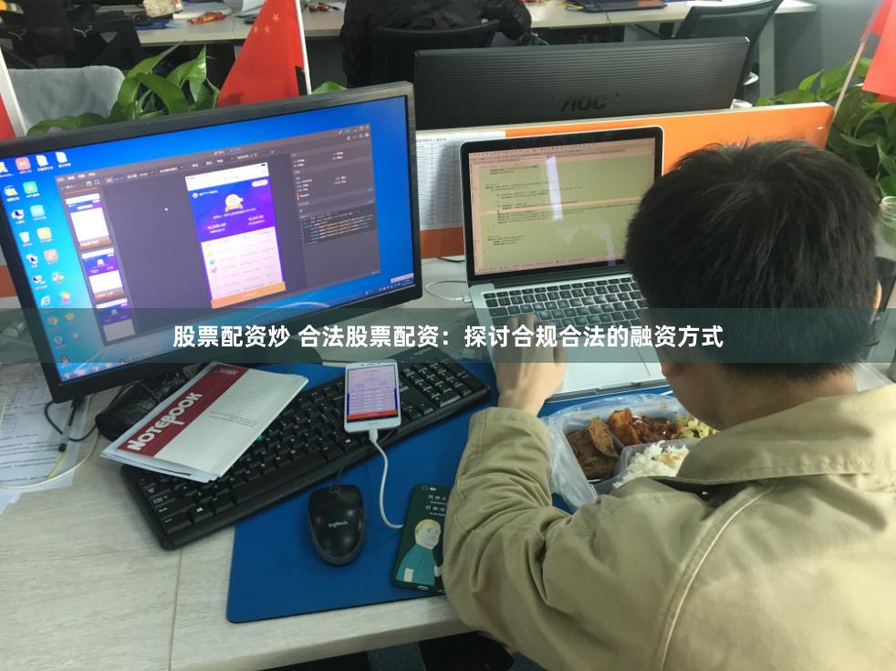 股票配资炒 合法股票配资：探讨合规合法的融资方式
