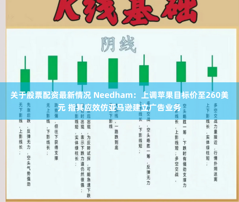 关于股票配资最新情况 Needham：上调苹果目标价至260美元 指其应效仿亚马逊建立广告业务