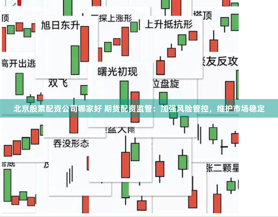 北京股票配资公司哪家好 期货配资监管:加强风险管控,维护市场稳定