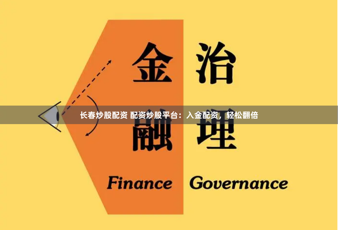 长春炒股配资 配资炒股平台：入金配资，轻松翻倍