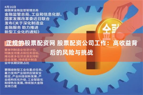 正规的股票配资网 股票配资公司工作：高收益背后的风险与挑战