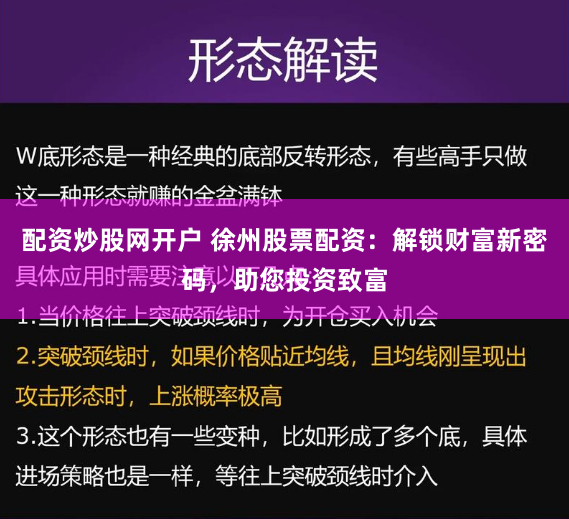 配资炒股网开户 徐州股票配资:解锁财富新密码,助您投资致富
