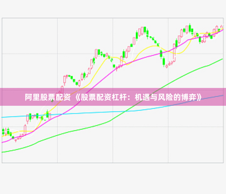 阿里股票配资 《股票配资杠杆:机遇与风险的博弈》