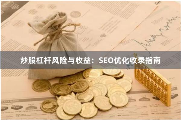 炒股杠杆风险与收益：SEO优化收录指南