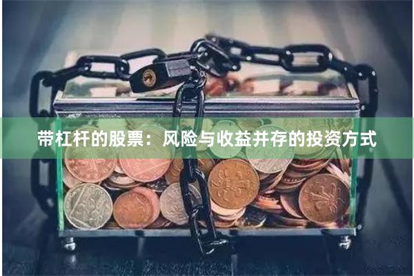 带杠杆的股票：风险与收益并存的投资方式