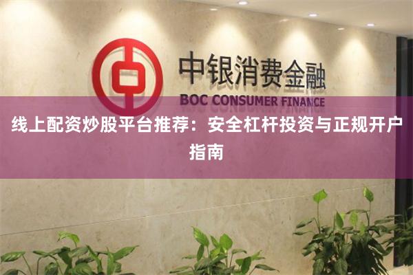 线上配资炒股平台推荐：安全杠杆投资与正规开户指南