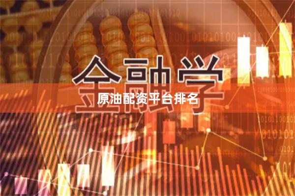 原油配资平台排名