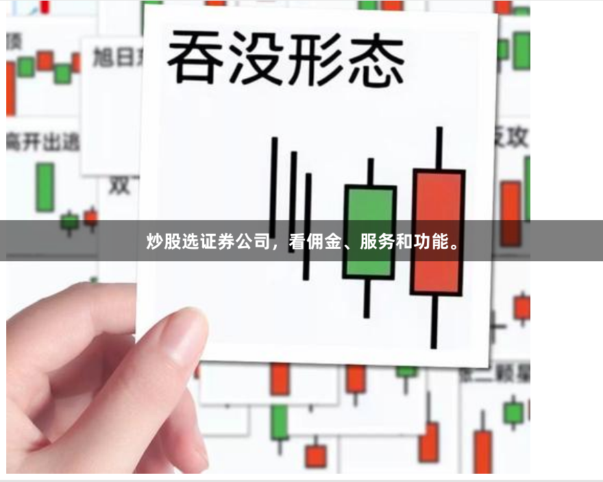 炒股选证券公司，看佣金、服务和功能。