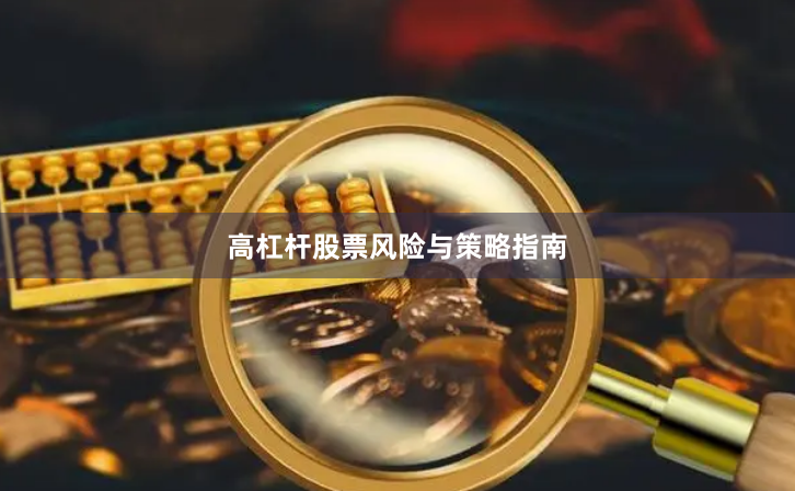 高杠杆股票风险与策略指南