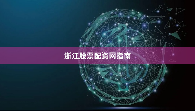 浙江股票配资网指南