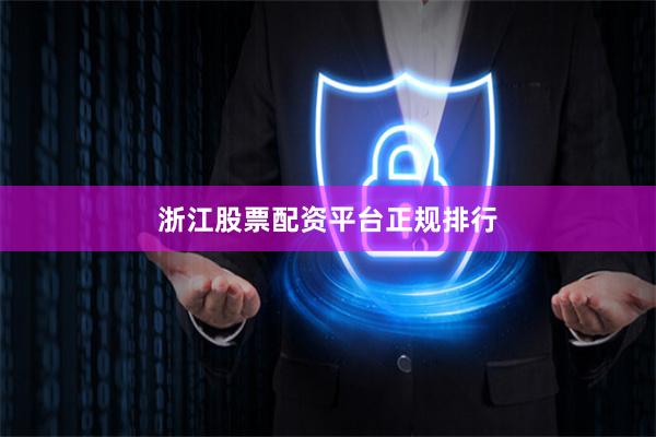 浙江股票配资平台正规排行