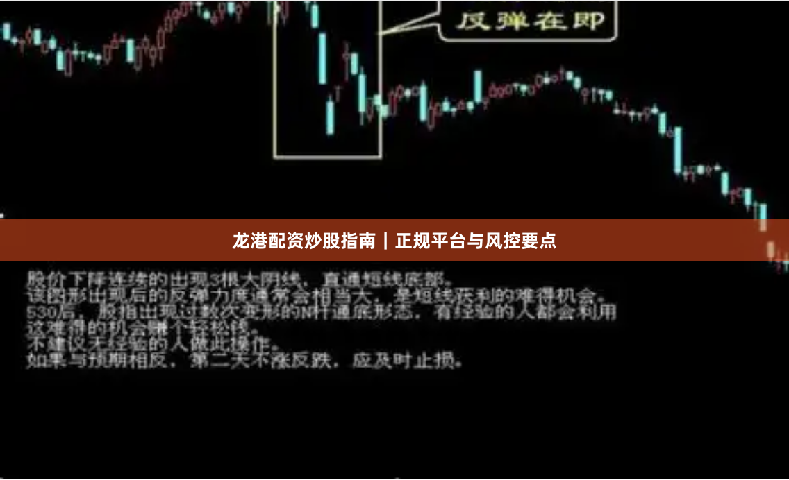 龙港配资炒股指南｜正规平台与风控要点