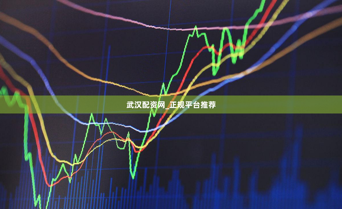武汉配资网_正规平台推荐