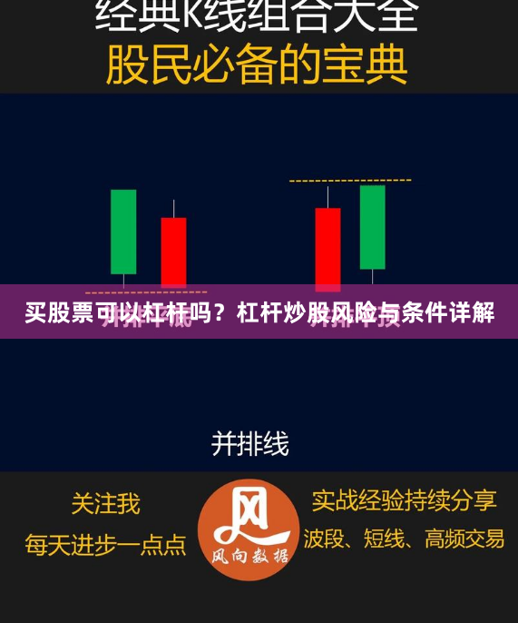 买股票可以杠杆吗？杠杆炒股风险与条件详解