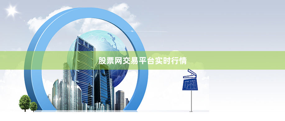 股票网交易平台实时行情