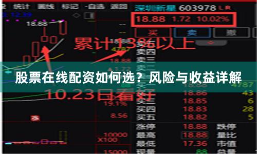 股票在线配资如何选？风险与收益详解