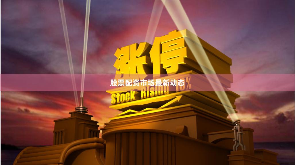 股票配资市场最新动态