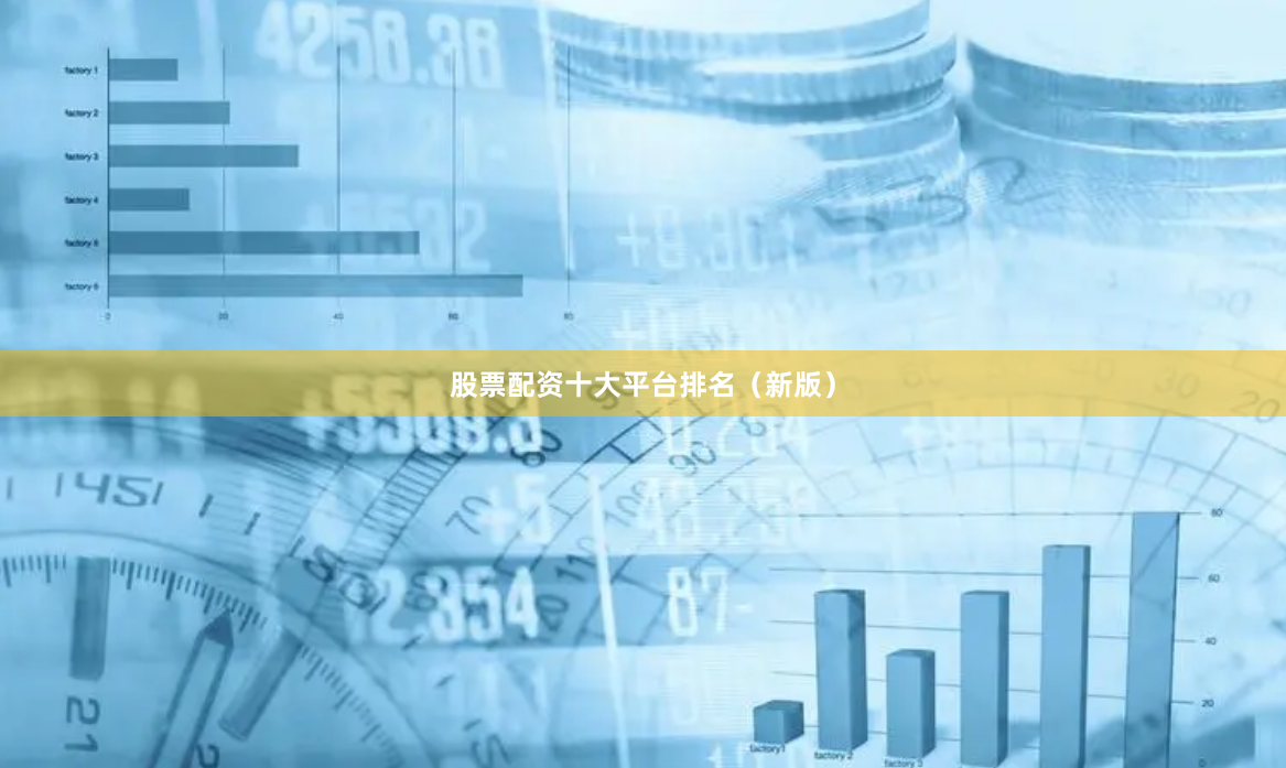 股票配资十大平台排名（新版）